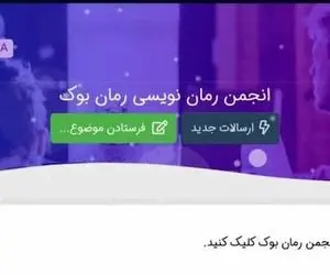 فعالیت های انجمن رمان نویسی چیست؟