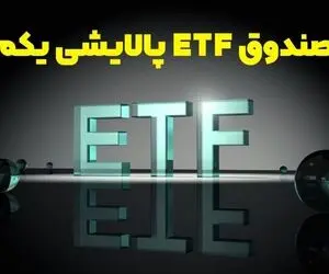 ارزش سهام صندوق پالایش یکم امروز شنبه 25 بهمن 99