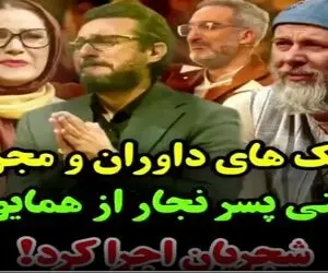 آواز اصیل/ پسره جوری شبیه به همایون شجریان خوند که داورا گریه شون بند نمیاد از نبوغش