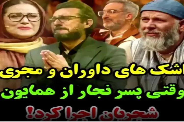آواز اصیل/ پسره جوری شبیه به همایون شجریان خوند که داورا گریه شون بند نمیاد از نبوغش