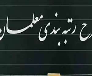 آخرین اخبار از رتبه بندی و واکسیناسیون معلمان