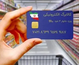 کالابرگ الکترونیکی به کدام خانوارها تعلق می‌ گیرد؟