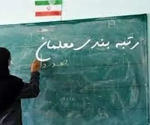 تازه ترین اخبار از رتبه بندی معلمان پنج شنبه 24 شهریور