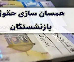 آخرین خبر از همسان سازی حقوق بازنشستگان تامین اجتماعی امروز ۱۶ بهمن