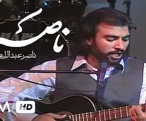 آواز ماندگار؛ ناصر عبداللهی وقتی شروع میکنه به خوندن ناصریا آدم بغض گلوش یهو میترکه