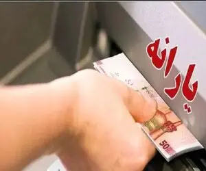 یارانه نقدی، اعتباری می‌شود؟!