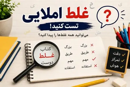 تست دقت/ 8 غلط املایی این متن را فقط افراد نکته سنجِ مو از ماست بیرون کش، پیدا میکنند