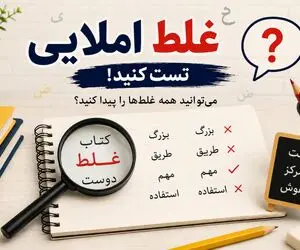 تست دقت/ 8 غلط املایی این متن را فقط افراد نکته سنجِ مو از ماست بیرون کش، پیدا میکنند