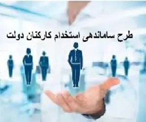 خبری مهم درخصوص طرح ساماندهی کارکنان دولت امروز چهارشنبه 26 دی ماه 1403