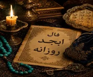 فال ابجد امروز شنبه ۲۴ مرداد ۱۴۰۵/ خبر آمد خوش خبری در راه است