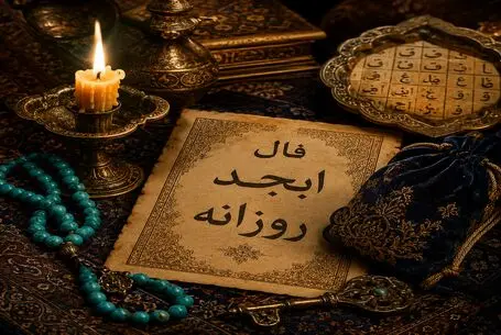 فال ابجد امروز شنبه ۲۴ مرداد ۱۴۰۵/ خبر آمد خوش خبری در راه است