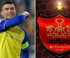 کری خوانی شخص اول پرسپولیس برای رونالدو