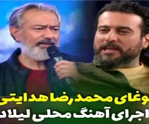آواز معروفا؛ محمدرضا هدایتی آهنگ بلوچی لیلادو رو یجور میخونه ملت واج میمونن