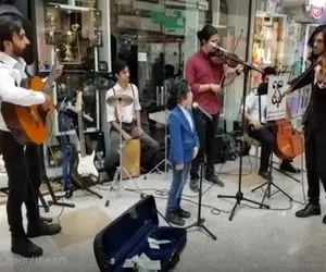 آواز خیابانی؛ این کوچولو با آهنگ دلم رنجوره رفیقم یارم چه سور و ساتی راه انداخته