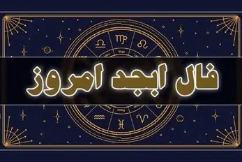 فال ابجد فردا جمعه 1 خرداد