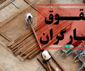 پایه حقوق کارگران ۷۴۶ هزار تومان بیشتر شد