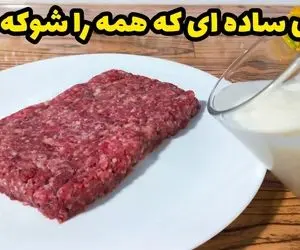 آموزش آشپزی؛ کمی گوشت چرخکرده و ماست خودتم از خوشمزگی این غذا انگشت به دهن می مونی!