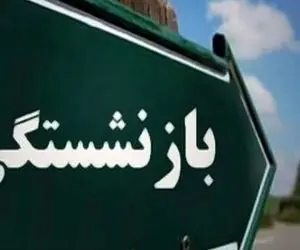 همه چیز درمورد قوانین جدید بازنشستگی + جدول!