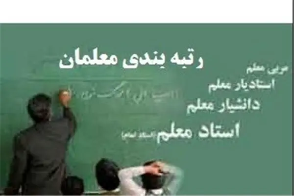 لایحه رتبه بندی معلمان