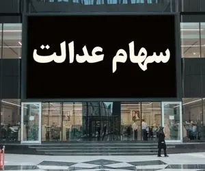 ارزش سهام عدالت سه شنبه 9 دی؛ چند دلار است؟