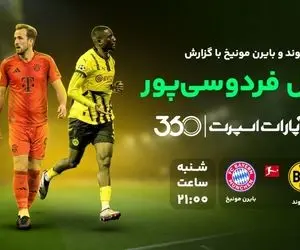 ساعت و لینک پخش زنده گزارش عادل فردوسی پور بازی بایرن مونیخ دورتموند