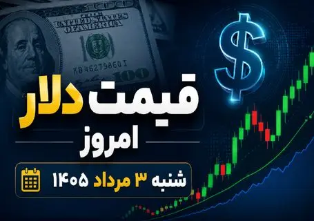 آخرین قیمت دلار آزاد و توافقی امروز 3 مرداد 1405/ پیش‌بینی فردا 4 مرداد