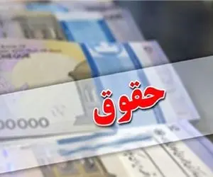 میزان افزایش حقوق در سال آینده چقدر است؟ + جزئیات