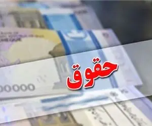 میزان افزایش حقوق در سال آینده چقدر است؟ + جزئیات