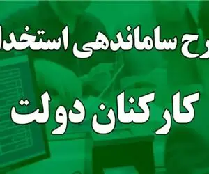 ارائه طرح جدید برای تبدیل وضعیت نیروهای شرکتی در ساماندهی کارکنان دولت