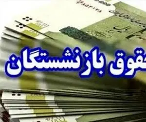 جدول کامل حقوق بازنشستگان تأمین اجتماعی بر اساس سابقه کار تیر ۱۴۰۵