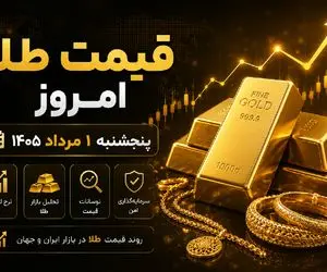 قیمت طلا و سکه امروز پنجشنبه ۱ مرداد ۱۴۰۵ | پیش‌بینی مهم کارشناسان را از دست ندهید