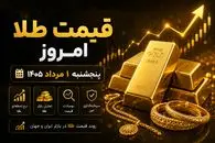 قیمت طلا و سکه امروز پنجشنبه ۱ مرداد ۱۴۰۵ | پیش‌بینی مهم کارشناسان را از دست ندهید