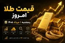 قیمت طلا و سکه امروز پنجشنبه ۱ مرداد ۱۴۰۵ | پیش‌بینی مهم کارشناسان را از دست ندهید