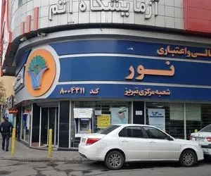 انحلال موسسه اعتباری نور؛ تکلیف پول و تسهیلات مردم چه می شود؟