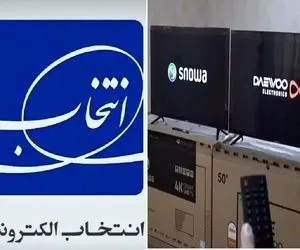 اختلال تلویزیون‌های هوشمند اسنوا و دوو عدم پاسخگویی گروه انتخاب!