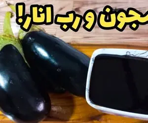 آموزش آشپزی؛ ترکیب بادمجون و رب انار که صد برابر از گوشت خوشمزه تر