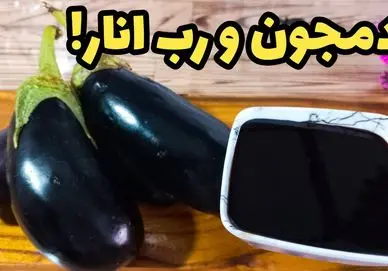 آموزش آشپزی؛ ترکیب بادمجون و رب انار که صد برابر از گوشت خوشمزه تر