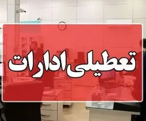 ادارات کردستان روزهای پنجشنبه تعطیل شد