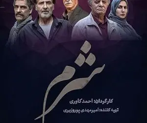 قسمت آخر سریال “شرم” را آنلاین تماشا کنید