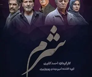 قسمت آخر سریال “شرم” را آنلاین تماشا کنید