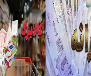 یارانه و کالابرگ کدام خانوارها 3 برابر می شود؟ + زمان پرداخت
