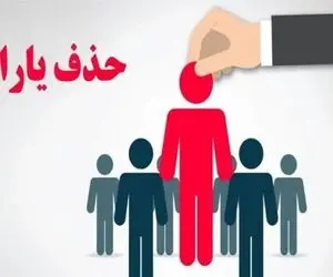 یارانه نیم‌سال نخست پرداخت شد، اما چه کسانی حذف شدند؟