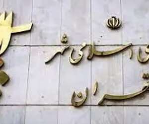 نتایج نهایی انتخابات شورای شهرتهران خرداد 1400