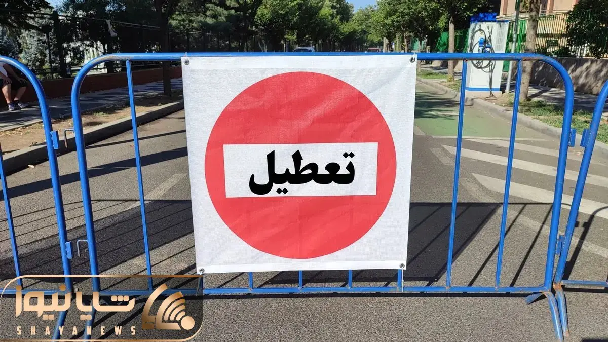 ادارات و مدارس البرز فردا دوشنبه ۱۷ آذر ۱۴۰۴ تعطیل می‌شود؟