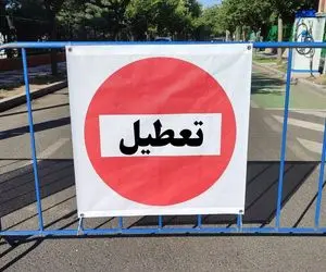 ادارات و مدارس البرز فردا دوشنبه ۱۷ آذر ۱۴۰۴ تعطیل می‌شود؟