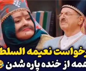 نعیمه نظام دوست بدل میشه به دخت قجری/با ابروی پاچه بزی از عینی جون اجازه عروسی میخواد