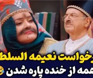 نعیمه نظام دوست بدل میشه به دخت قجری/با ابروی پاچه بزی از عینی جون اجازه عروسی میخواد