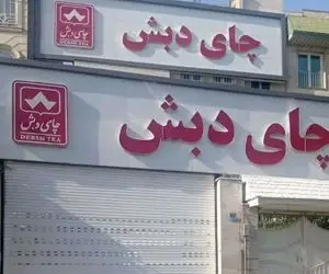 شرایط شرکت در حراج اموال چای دبش اعلام شد + جزئیات