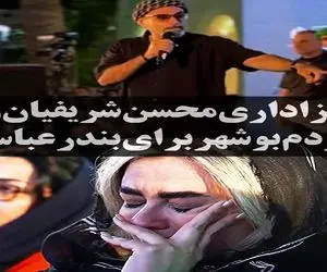 آواز جگرسوز؛ محسن شریفیان شب سوم فستیوال ای واویلا عزای بندره میخونه غم رخنه میکنه وجودت