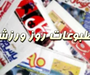 صفحه نخست روزنامه های ورزشی شنبه 27 فروردین؛ نشستن روی نیمکت، 100 میلیون!